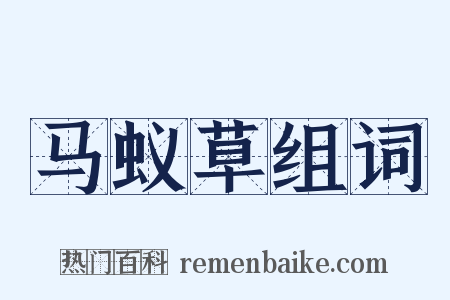 马蚁草组词是什么意思的图片